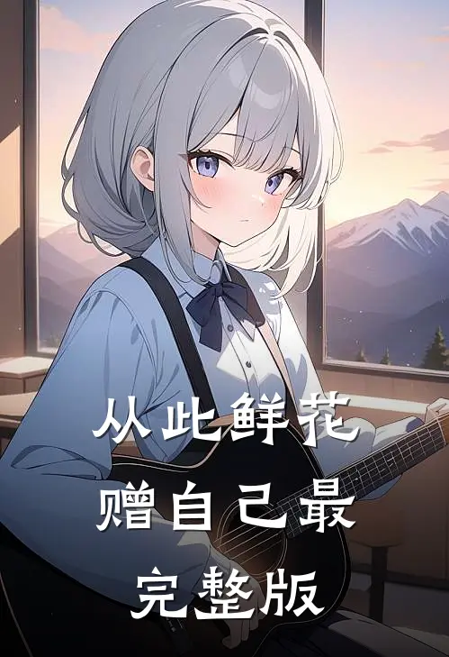 从此鲜花赠自己最完整版