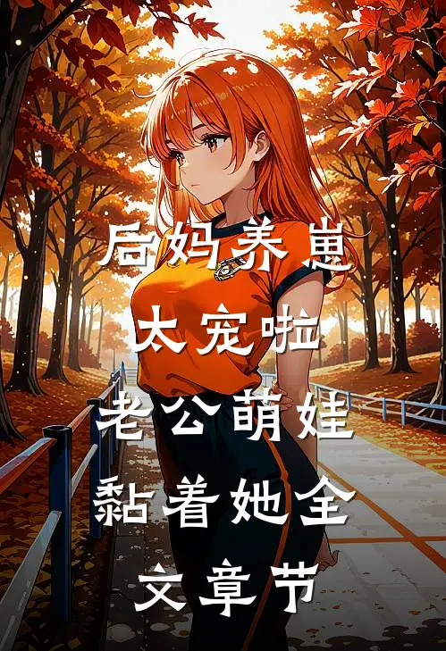 后妈养崽：太宠啦，老公萌娃黏着她全文章节