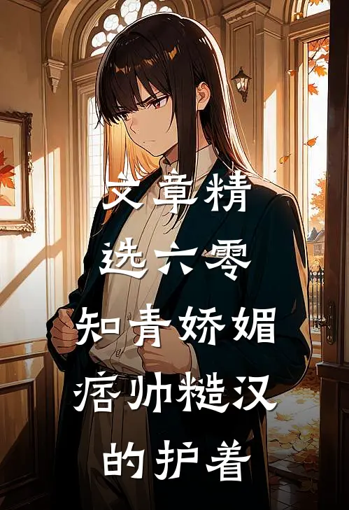 文章精选六零：知青娇媚，痞帅糙汉的护着