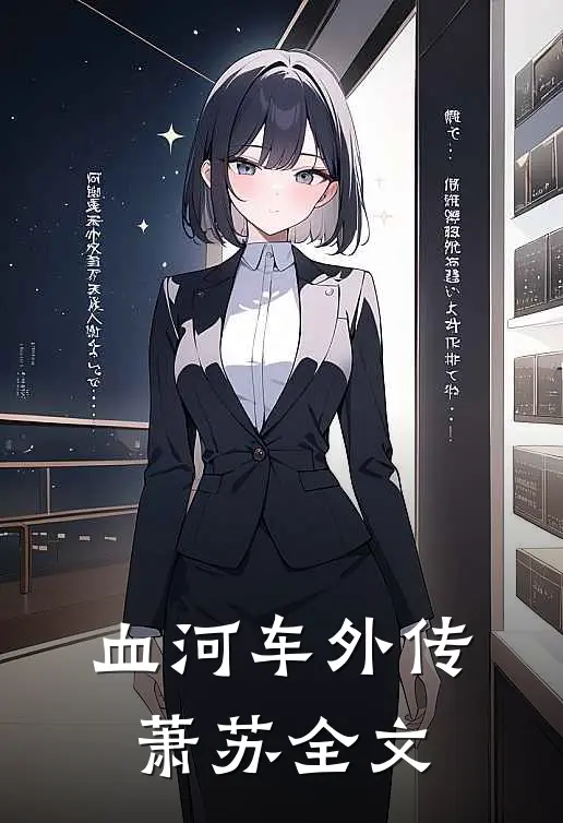 血河车外传萧苏全文