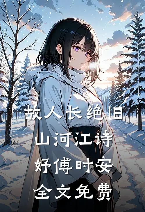 故人长绝旧山河江诗妤傅时安全文免费