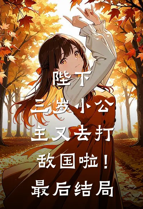 陛下，三岁小公主又去打敌国啦！最后结局