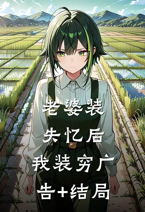 老婆装失忆后，我装穷广告+结局