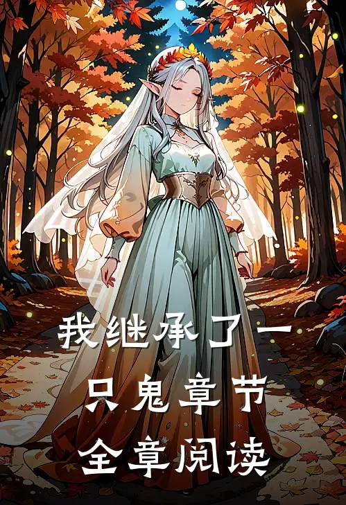 我继承了一只鬼章节全章阅读