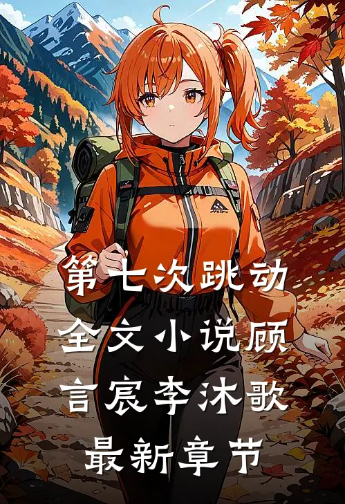 第七次跳动全文小说顾言宸李沐歌最新章节