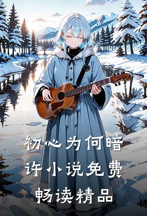 初心为何暗许小说免费畅读精品