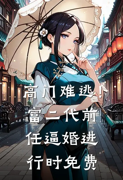 高门难逃！富二代前任逼婚进行时免费