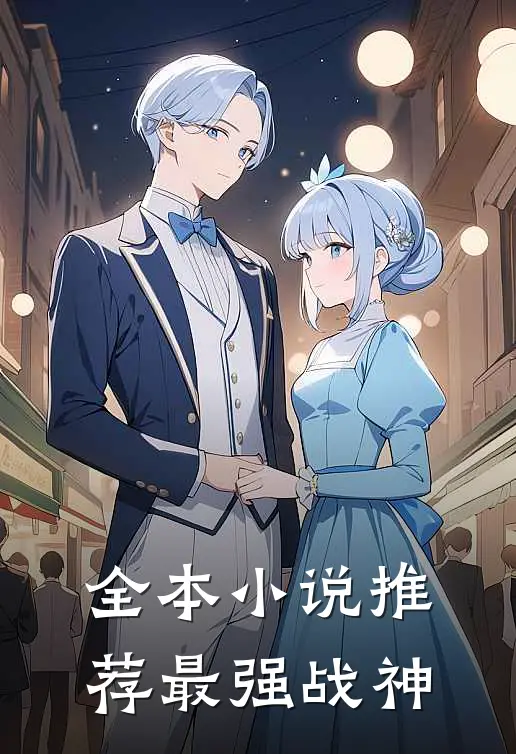 全本小说推荐最强战神