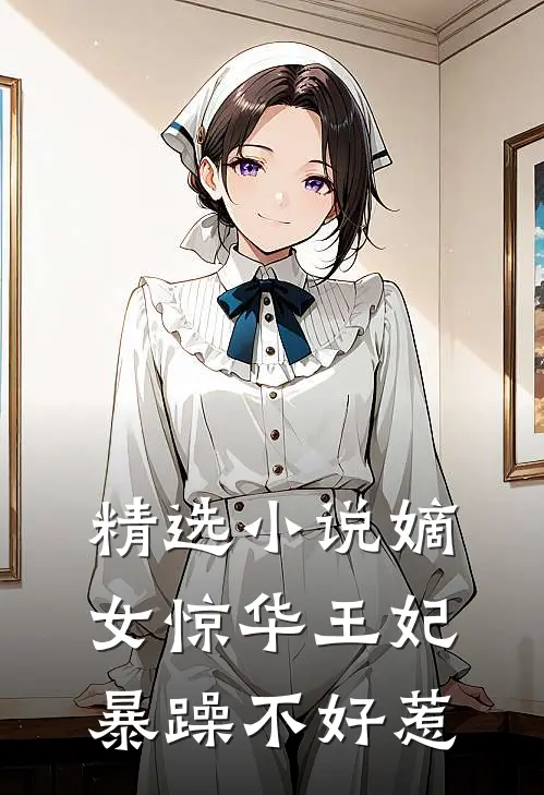 精选嫡女惊华王妃暴躁不好惹免费阅读
