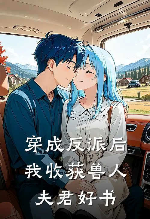 穿成反派后，我收获兽人夫君好书