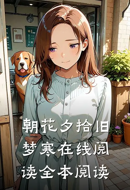 朝花夕拾旧梦寒在线阅读全本阅读