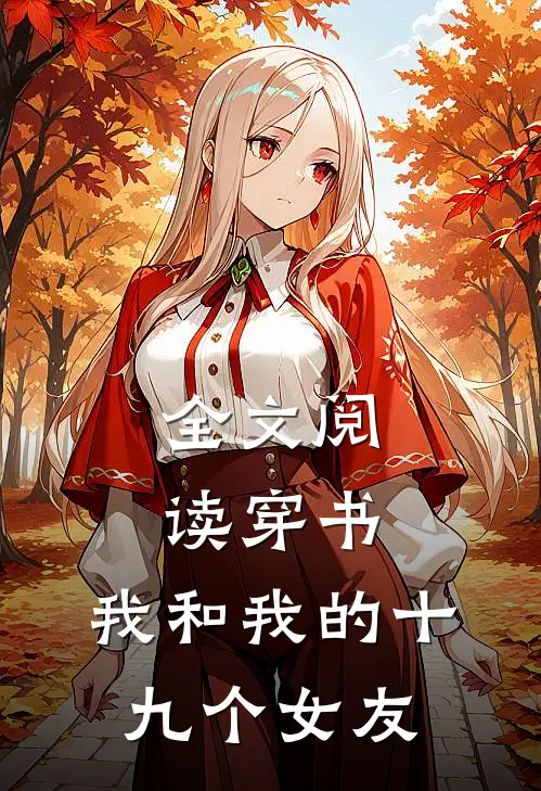 全文阅读穿书：我和我的十九个女友