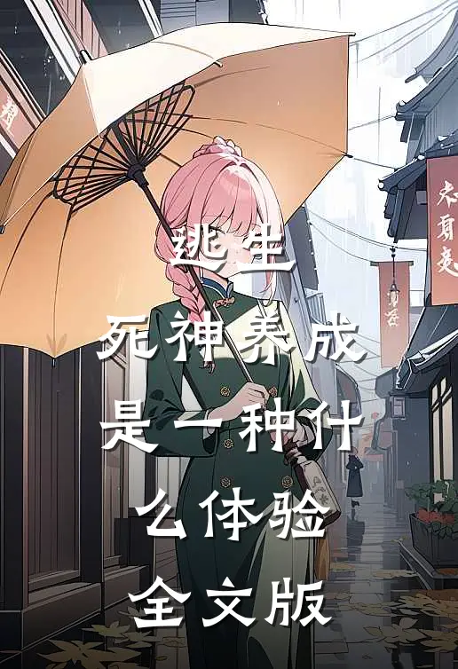 逃生：死神养成是一种什么体验全文版
