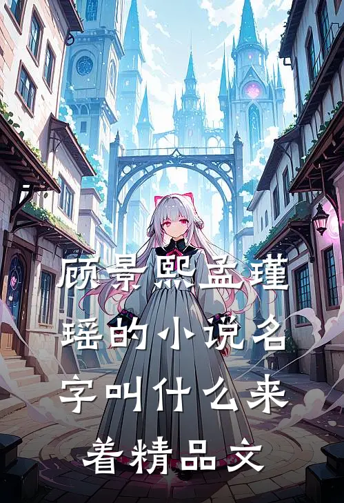 顾景熙孟瑾瑶的小说名字叫什么来着精品文