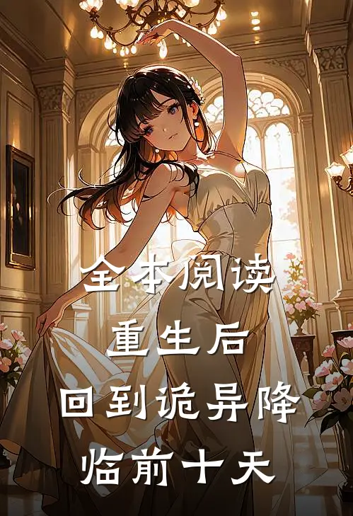 全本阅读重生后，回到诡异降临前十天