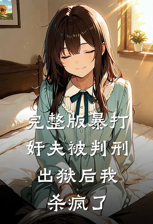 完整版暴打奸夫被判刑，出狱后我杀疯了