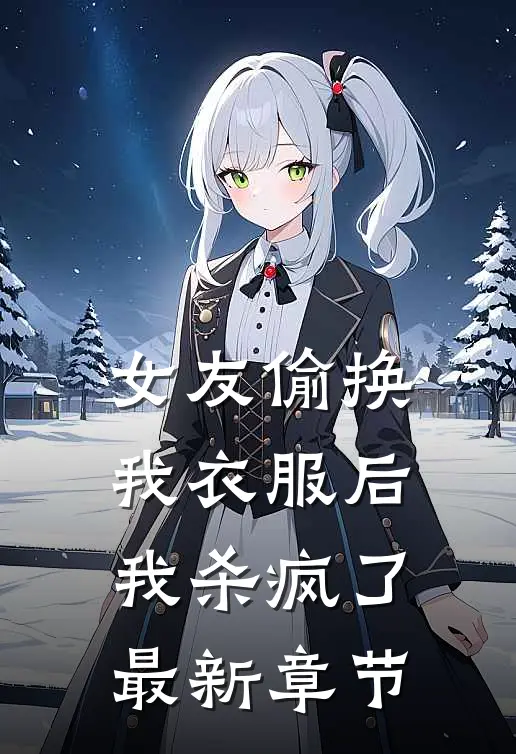 女友偷换我衣服后，我杀疯了最新章节