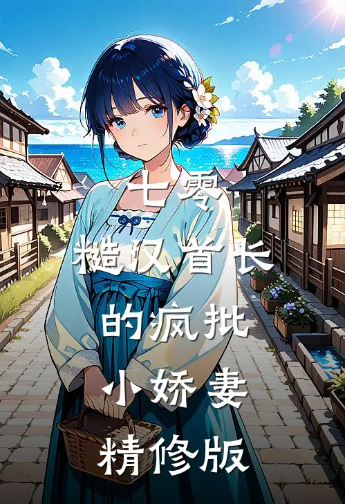 七零：糙汉首长的疯批小娇妻精修版