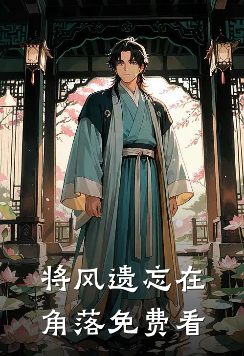 将风遗忘在角落免费看