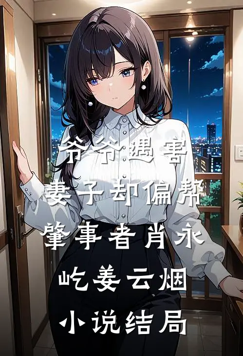 爷爷遇害，妻子却偏帮肇事者肖永屹姜云烟小说结局