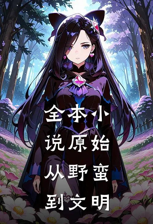 全本小说原始：从野蛮到文明