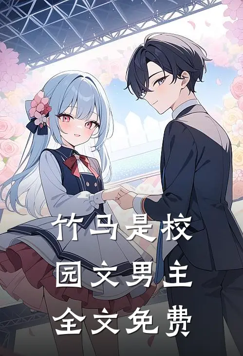 竹马是校园文男主全文免费
