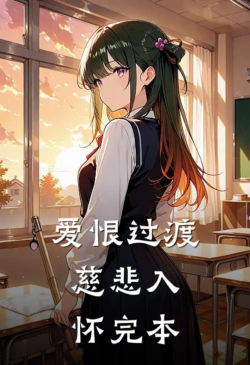 爱恨过渡，慈悲入怀完本