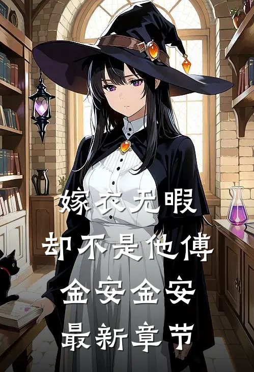 嫁衣无暇，却不是他傅金安金安最新章节