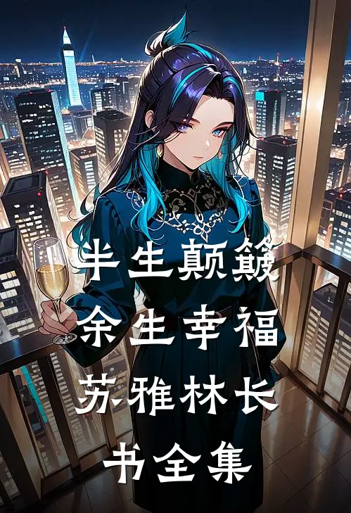 半生颠簸，余生幸福苏雅林长书全集