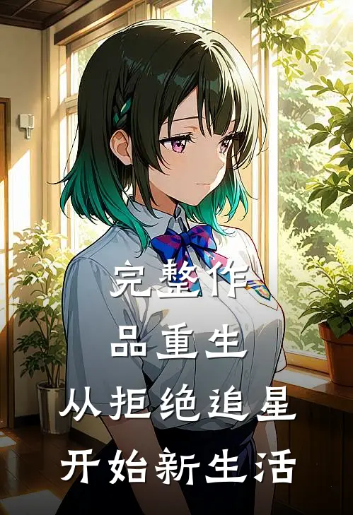 完整作品重生：从拒绝追星开始新生活