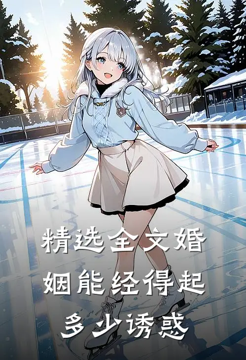 精选全文婚姻能经得起多少诱惑