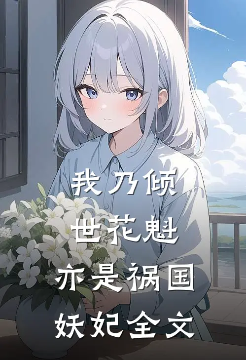 我乃倾世花魁,亦是祸国妖妃全文免费阅读