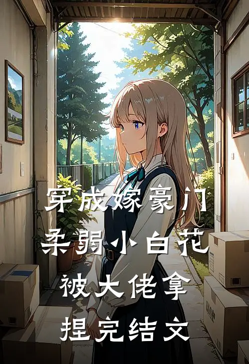 穿成嫁豪门，柔弱小白花被大佬拿捏完结文