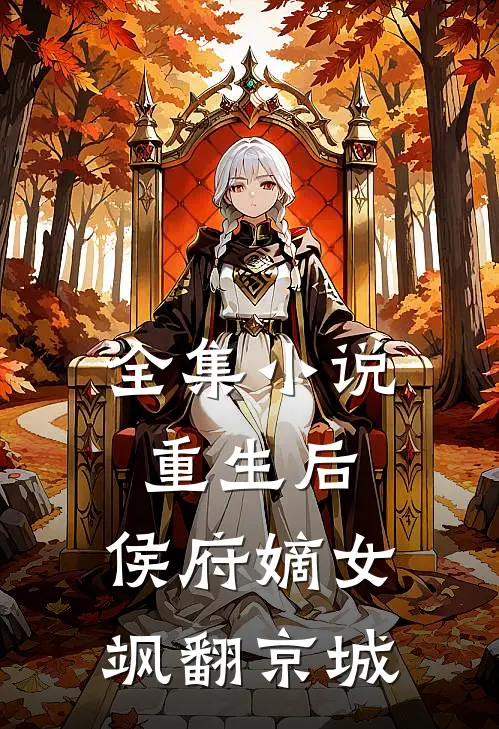 全集小说重生后，侯府嫡女飒翻京城