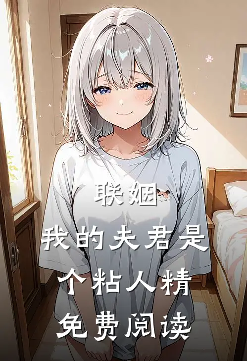 联姻，我的夫君是个粘人精免费阅读