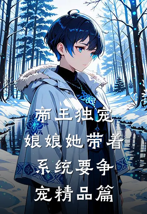 帝王独宠：娘娘她带着系统要争宠精品篇