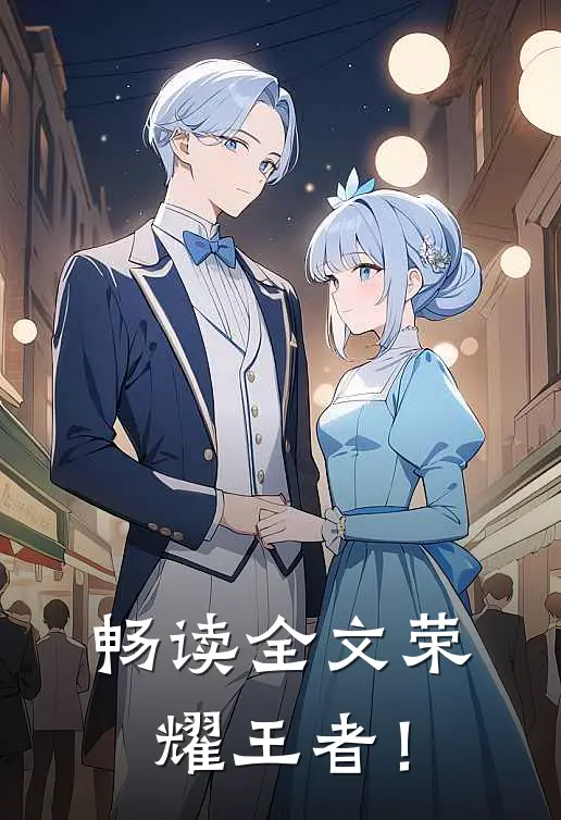 畅读全文荣耀王者！