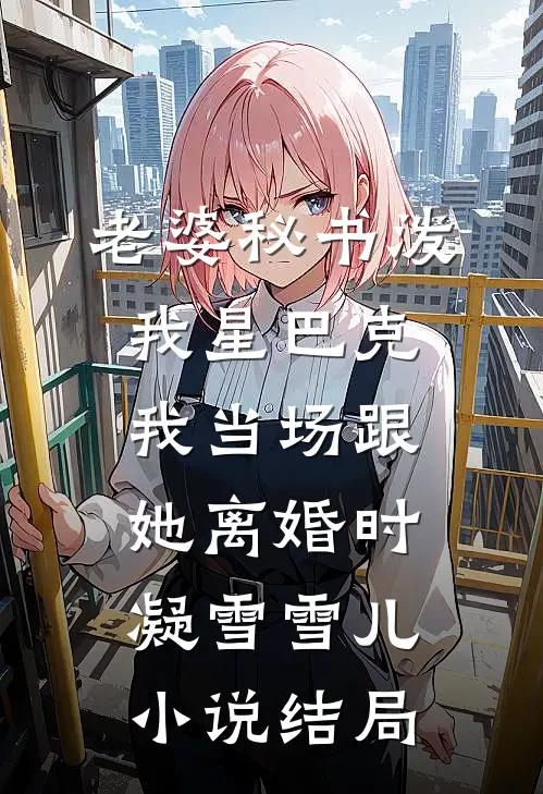 老婆秘书泼我星巴克，我当场跟她离婚时凝雪雪儿小说结局