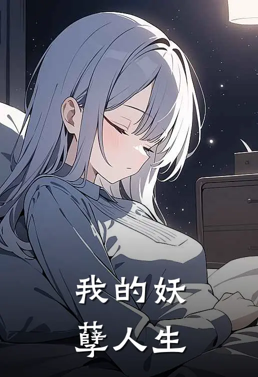 我的妖孽人生