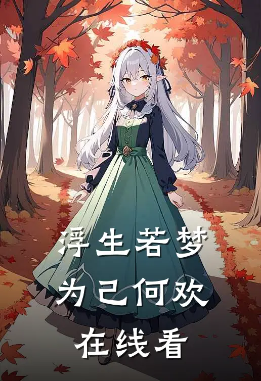 浮生若梦，为己何欢在线看