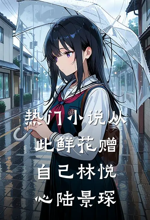 热门小说从此鲜花赠自己林悦心陆景琛