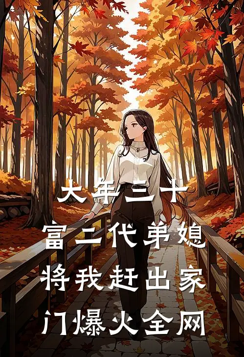 大年三十，富二代弟媳将我赶出家门爆火全网