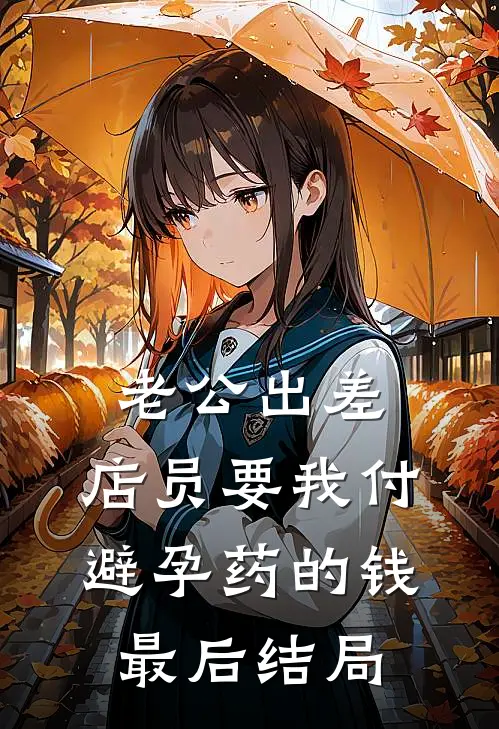 老公出差，店员要我付避孕药的钱最后结局