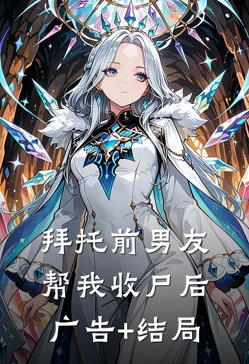 拜托前男友帮我收尸后广告+结局