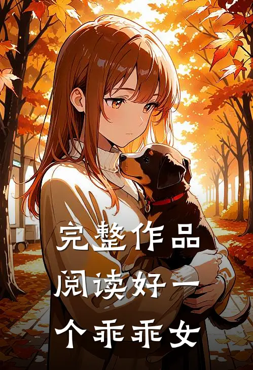 完整作品阅读好一个乖乖女