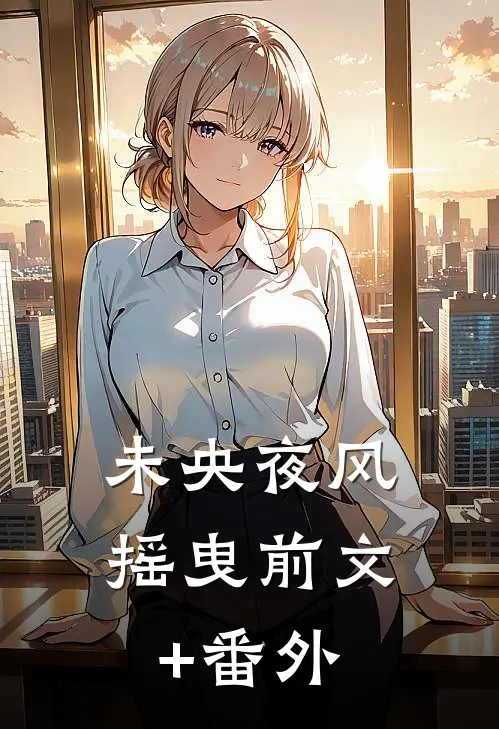 未央夜风摇曳前文+番外