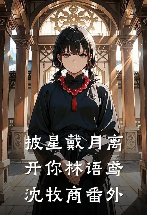 披星戴月离开你林语鸢沈牧商番外