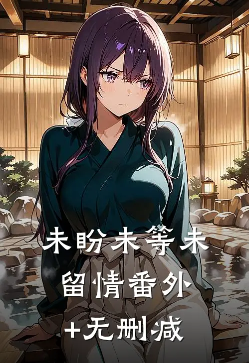 未盼未等未留情番外+无删减