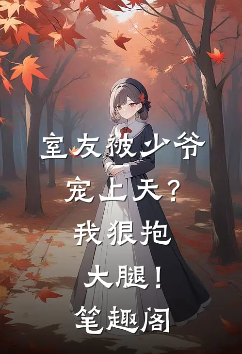 室友被少爷宠上天？我狠抱大腿！笔趣阁