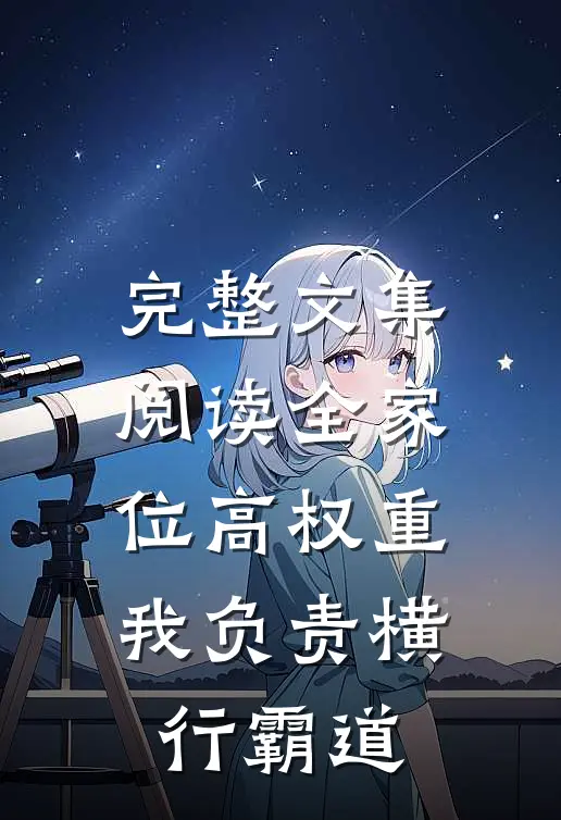 完整文集阅读全家位高权重，我负责横行霸道